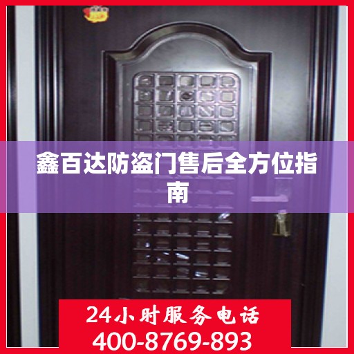 鑫百达防盗门售后全方位指南