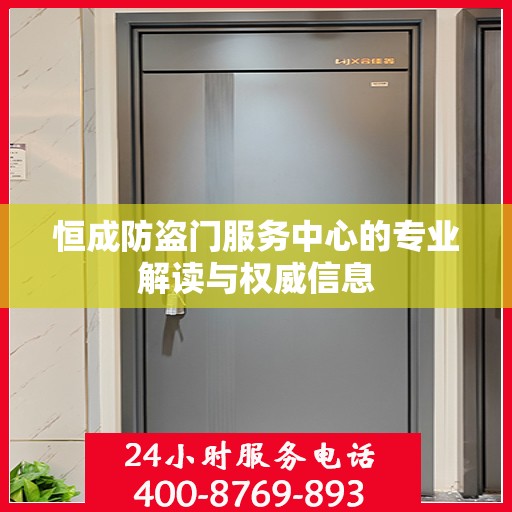 恒成防盗门服务中心的专业解读与权威信息