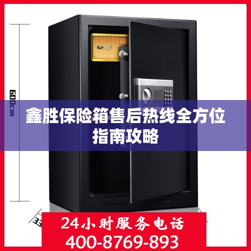 鑫胜保险箱售后热线全方位指南攻略