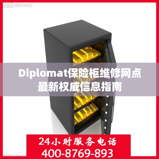 Diplomat保险柜维修网点最新权威信息指南