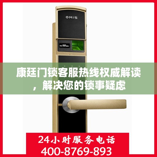 康廷门锁客服热线权威解读，解决您的锁事疑虑