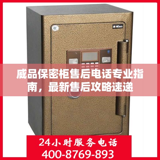 威品保密柜售后电话专业指南，最新售后攻略速递