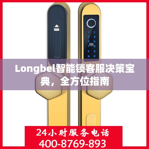 Longbel智能锁客服决策宝典，全方位指南