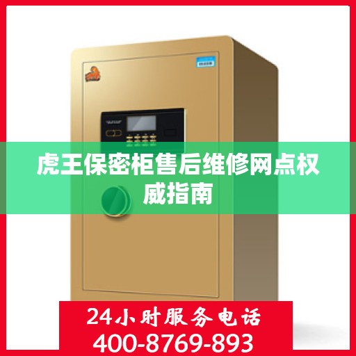 虎王保密柜售后维修网点权威指南