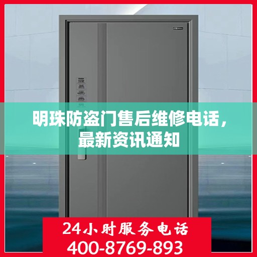 明珠防盗门售后维修电话，最新资讯通知