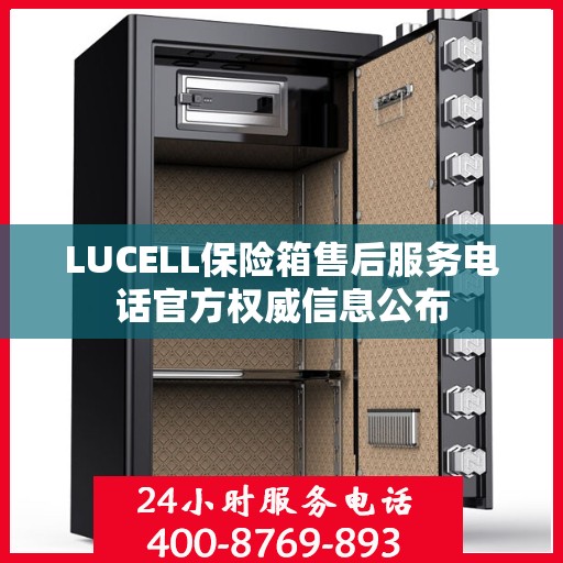 LUCELL保险箱售后服务电话官方权威信息公布