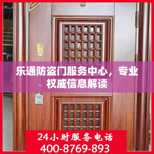 乐通防盗门服务中心，专业权威信息解读
