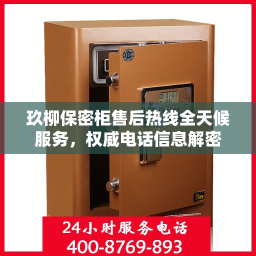 玖柳保密柜售后热线全天候服务，权威电话信息解密