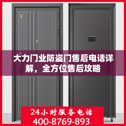 大力门业防盗门售后电话详解，全方位售后攻略