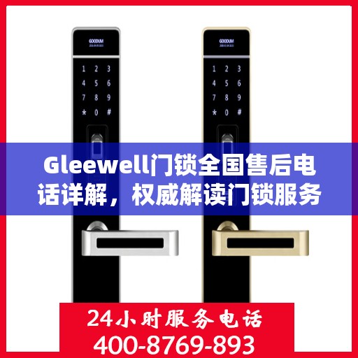 Gleewell门锁全国售后电话详解，权威解读门锁服务保障