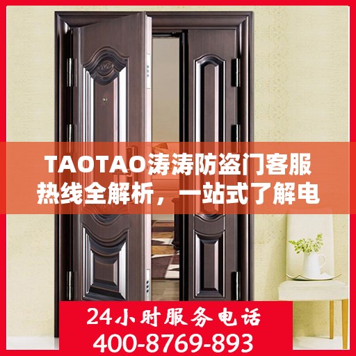 TAOTAO涛涛防盗门客服热线全解析，一站式了解电话服务