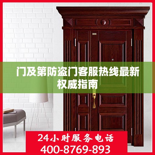 门及第防盗门客服热线最新权威指南