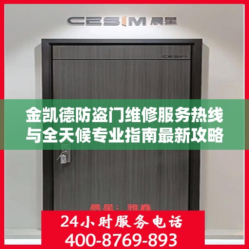 金凯德防盗门维修服务热线与全天候专业指南最新攻略