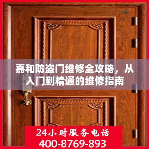 嘉和防盗门维修全攻略，从入门到精通的维修指南