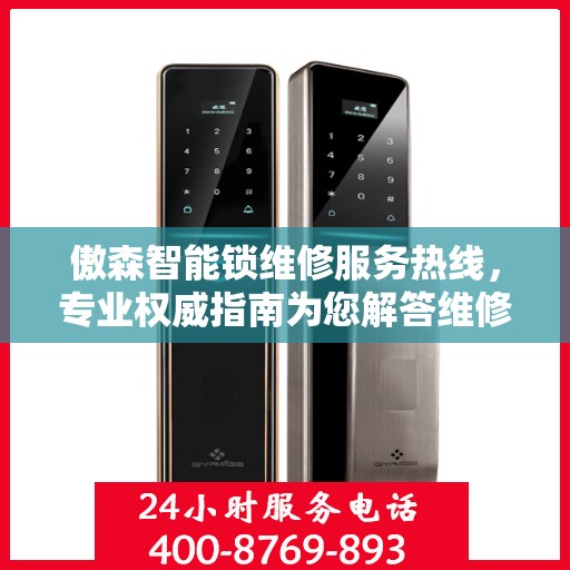 傲森智能锁维修服务热线，专业权威指南为您解答维修难题