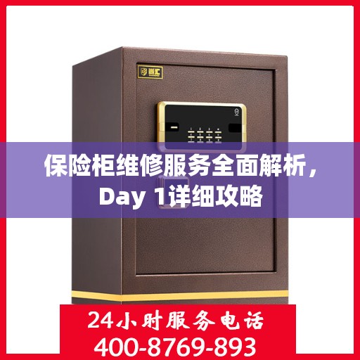 保险柜维修服务全面解析，Day 1详细攻略