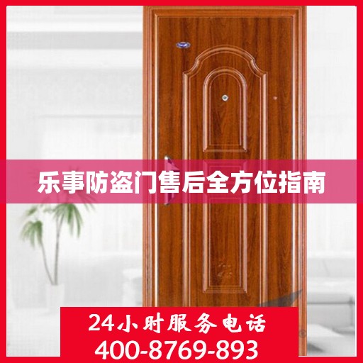 乐事防盗门售后全方位指南