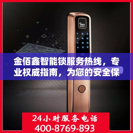 金佰鑫智能锁服务热线，专业权威指南，为您的安全保驾护航
