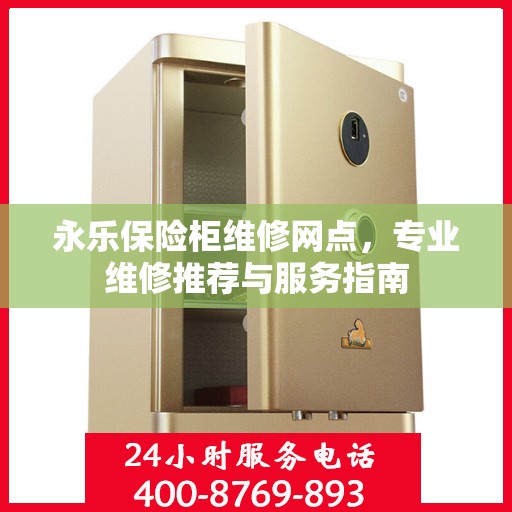 永乐保险柜维修网点，专业维修推荐与服务指南