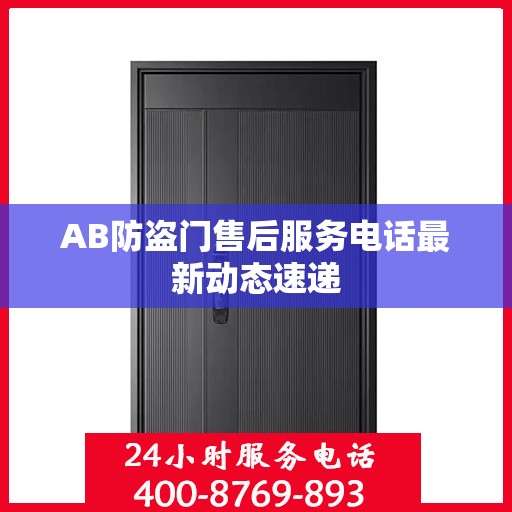 AB防盗门售后服务电话最新动态速递