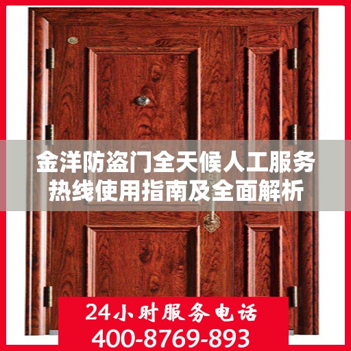 金洋防盗门全天候人工服务热线使用指南及全面解析