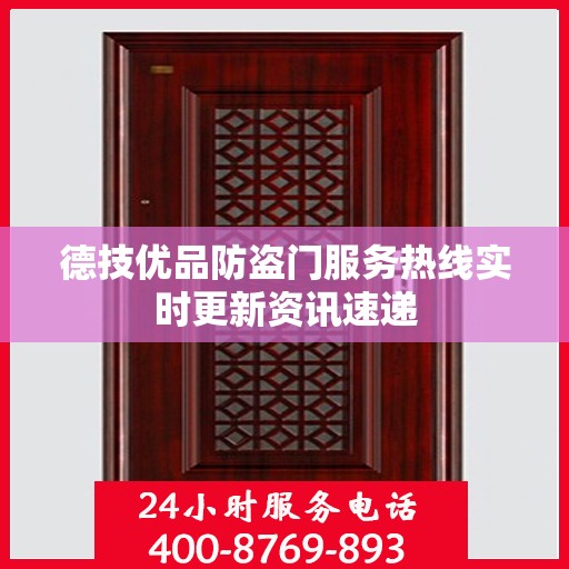 德技优品防盗门服务热线实时更新资讯速递