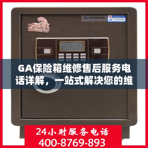 GA保险箱维修售后服务电话详解，一站式解决您的维修难题