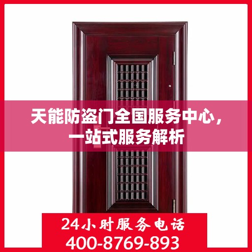 天能防盗门全国服务中心，一站式服务解析