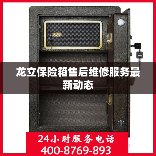 龙立保险箱售后维修服务最新动态