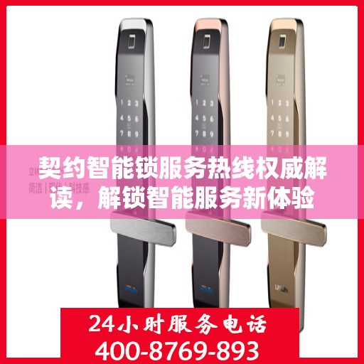 契约智能锁服务热线权威解读，解锁智能服务新体验