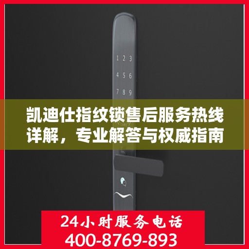 凯迪仕指纹锁售后服务热线详解，专业解答与权威指南