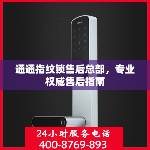 通通指纹锁售后总部，专业权威售后指南