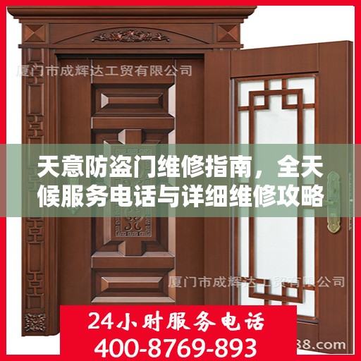 天意防盗门维修指南，全天候服务电话与详细维修攻略