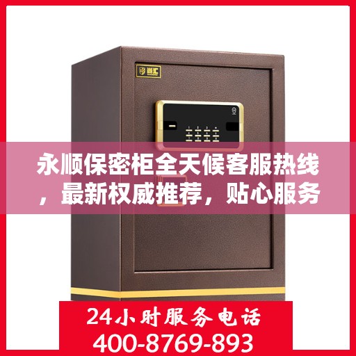 永顺保密柜全天候客服热线，最新权威推荐，贴心服务随时在线
