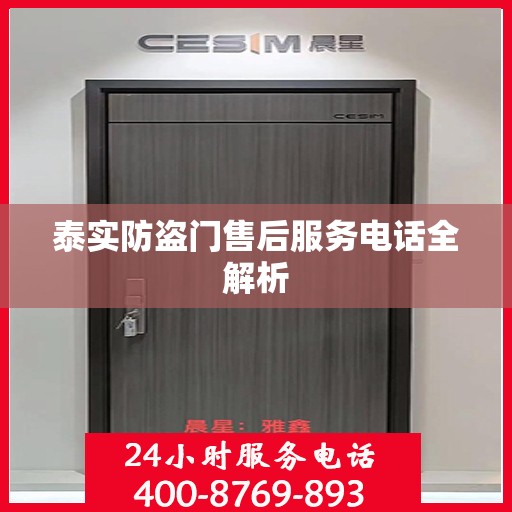 泰实防盗门售后服务电话全解析