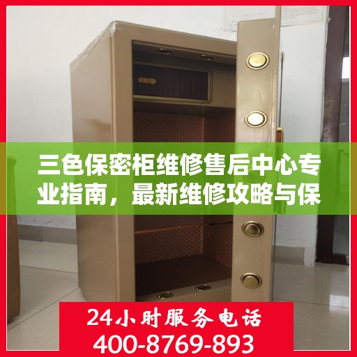 三色保密柜维修售后中心专业指南，最新维修攻略与保障服务介绍