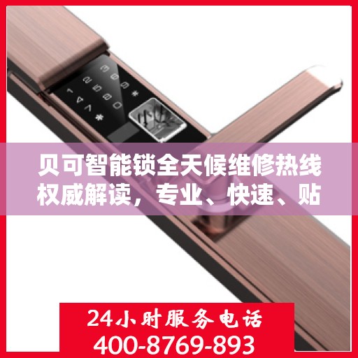 贝可智能锁全天候维修热线权威解读，专业、快速、贴心的服务体验