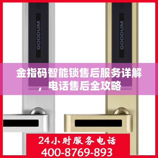 金指码智能锁售后服务详解，电话售后全攻略