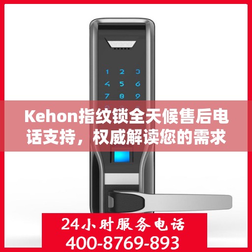 Kehon指纹锁全天候售后电话支持，权威解读您的需求