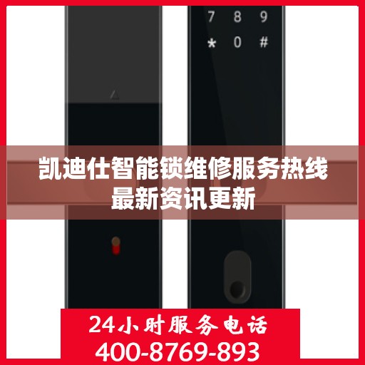 凯迪仕智能锁维修服务热线最新资讯更新