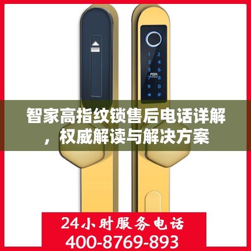 智家高指纹锁售后电话详解，权威解读与解决方案