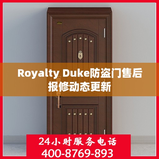 Royalty Duke防盗门售后报修动态更新