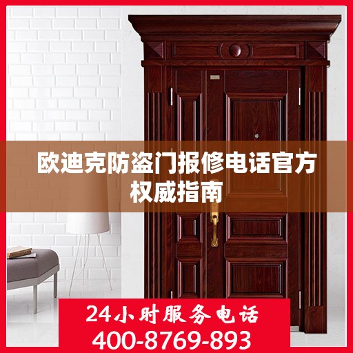 欧迪克防盗门报修电话官方权威指南