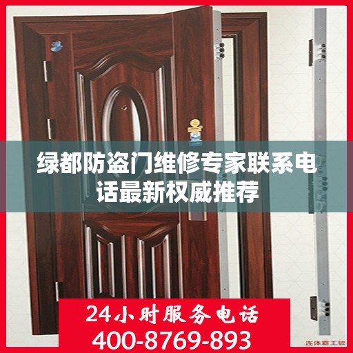 绿都防盗门维修专家联系电话最新权威推荐