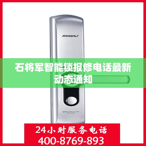 石将军智能锁报修电话最新动态通知