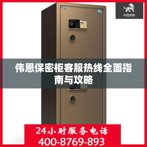 伟恩保密柜客服热线全面指南与攻略