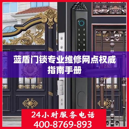 蓝盾门锁专业维修网点权威指南手册