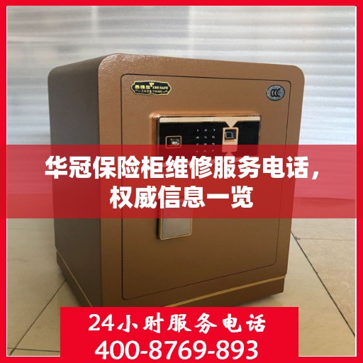 华冠保险柜维修服务电话，权威信息一览