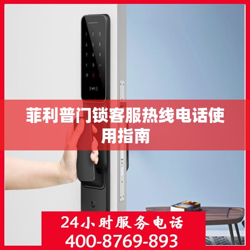 菲利普门锁客服热线电话使用指南