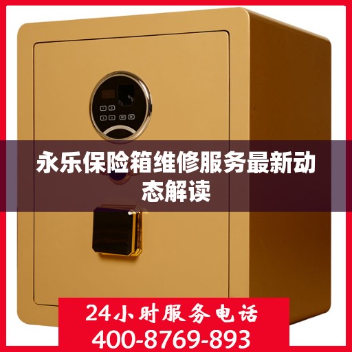 永乐保险箱维修服务最新动态解读